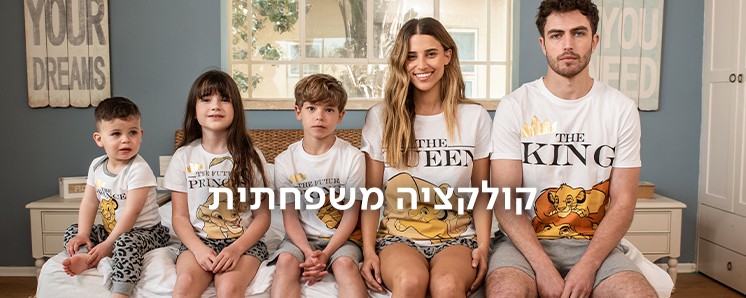 קולקציה משפחתית מלך האריות