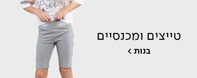 טייצים ומכנסיים לבנות