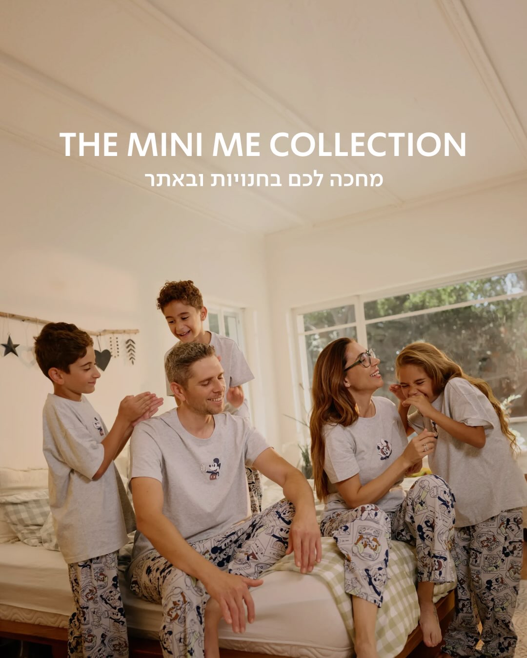 Matching Family Goals! 🤍
מי אמר שהכיף בסוכה נגמר אחרי הארוחה?
קולקציית ה-Mini-Me נחתה עם הסטים הכי מתוקים שנוצרו במיוחד לחיבור המושלם בין גדולים לקטנים.
הקולקצייה מחכה לכם בחנויות ובאתר ✨