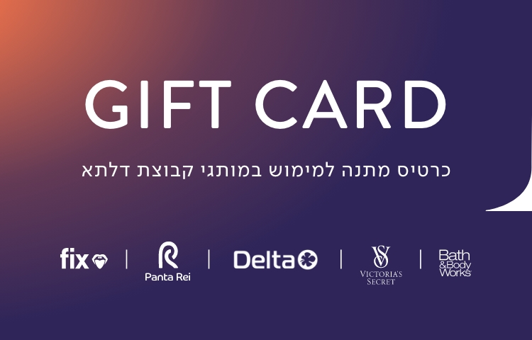 כרטיס מתנה למימוש במותגי קבוצת דלתא